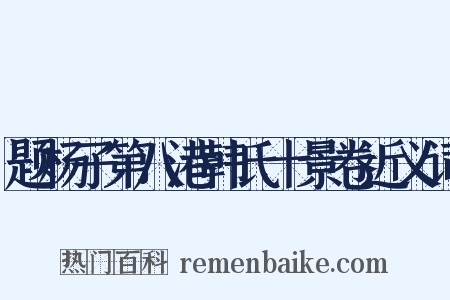 题杨子第八港韩氏十景卷近义词是什么意思的图片